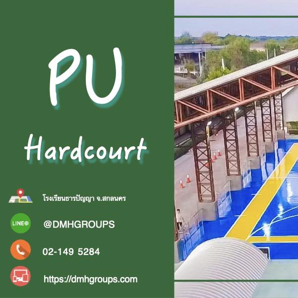 สนามบาสเกตบอล PU Hardcourt โรงเรียนธารปัญญา จังหวัดสกลนคร DMH Groups