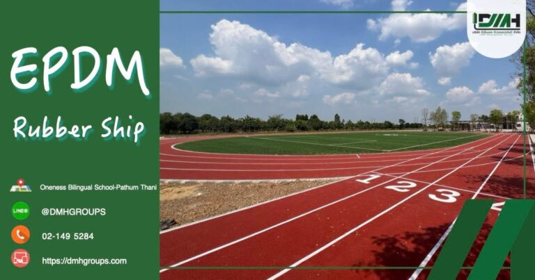 พื้นลู่วิ่ง EPDM โรงเรียนสองภาษาวันเนส ปทุมธานี ผลงาน DMH