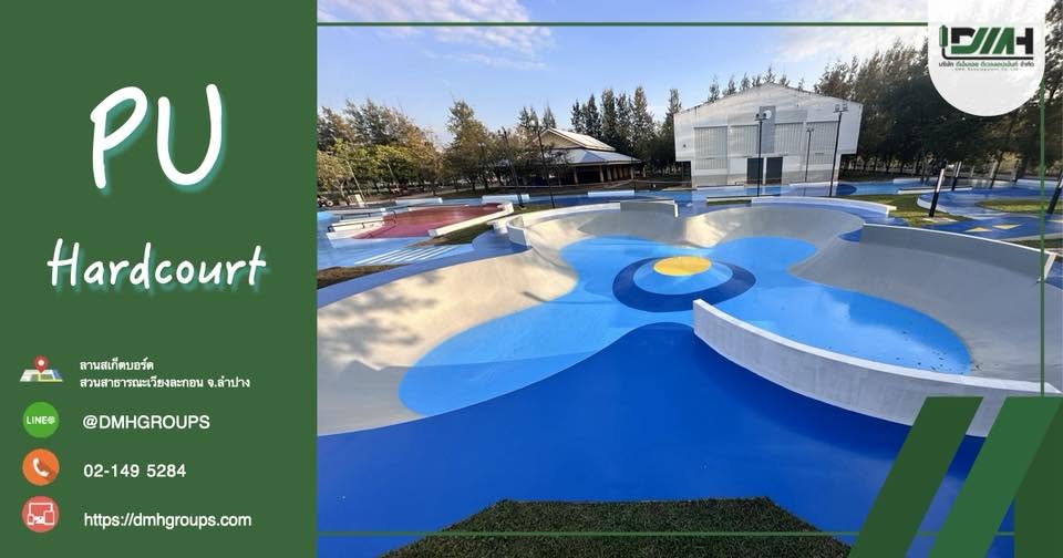 ลานสเก็ตบอร์ด Polyurethane Coating สวนสาธารณะเวียงละกอน ลำปาง โดย DMH Groups