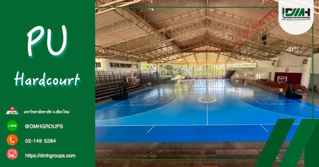 ผลงานปูพื้นสนามบาสเกตบอล PU Hardcourt + Moisture Barrier มหาวิทยาลัยพายัพ จังหวัดเชียงใหม่ โดย DMH Groups