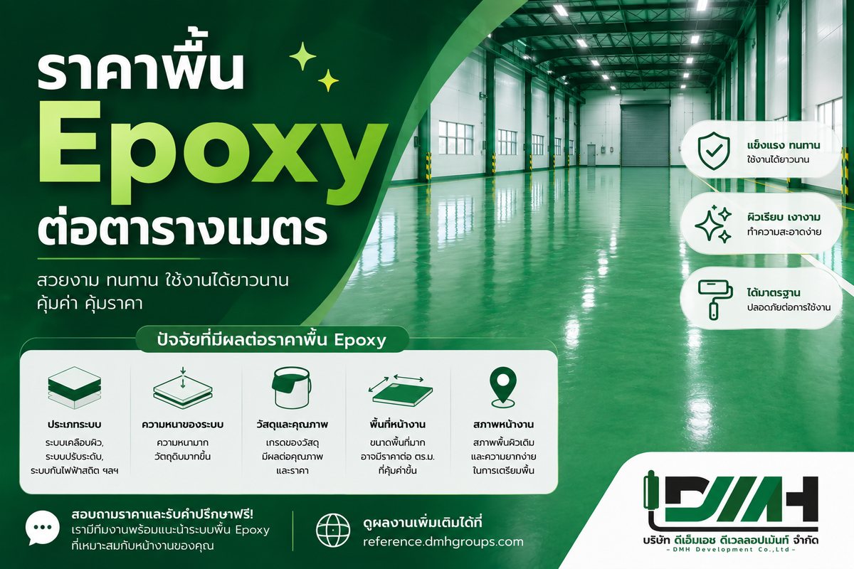 ราคาพื้น Epoxy ต่อตารางเมตร และปัจจัยที่มีผลต่อราคา โดย DMH Groups