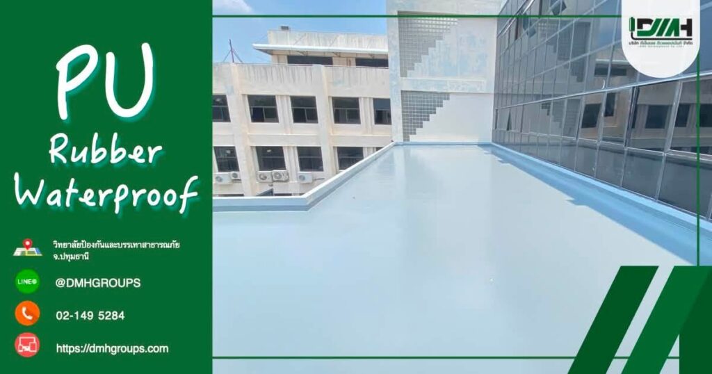 ผลงานงานกันซึมดาดฟ้า Polyurethane Rubber Waterproof วิทยาลัยป้องกันและบรรเทาสาธารณภัย จังหวัดปทุมธานี โดย DMH Groups