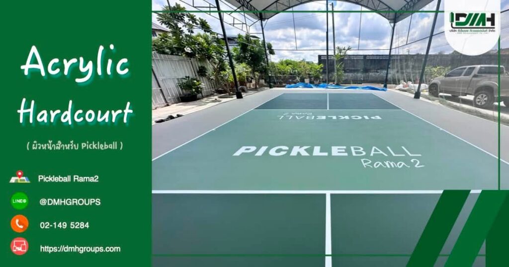 สนามพิคเคิลบอล Acrylic Hardcourt + Moisture Barrier Pickleball Rama2 พระราม 2 โดย DMH Groups