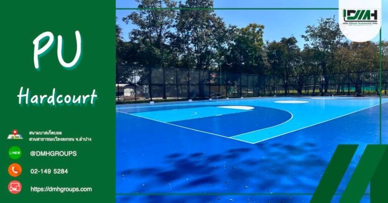 ผลงาน สนามบาสเกตบอล PU Hardcourt สวนสาธารณะเวียงละกอน ลำปาง